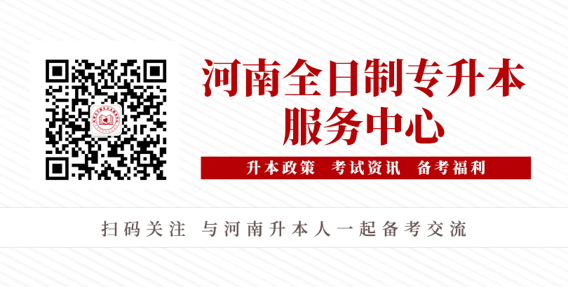 河南统招专升本