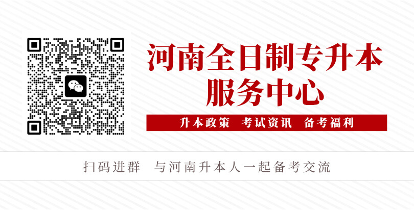河南统招专升本