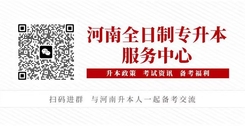 河南统招专升本