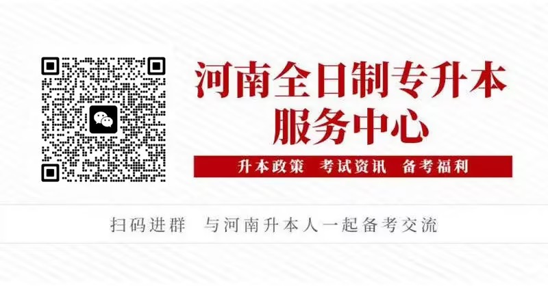 河南统招专升本