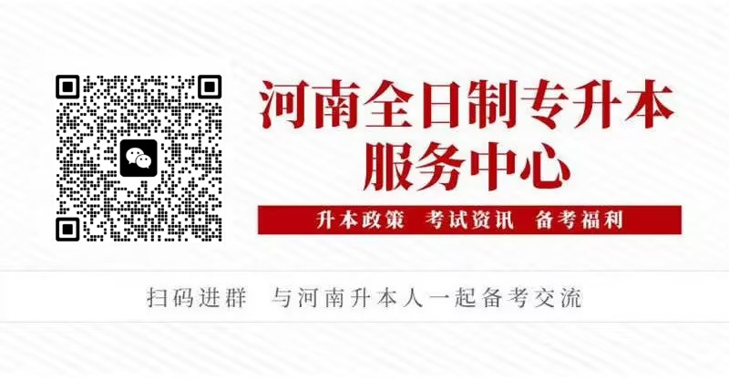 河南统招专升本