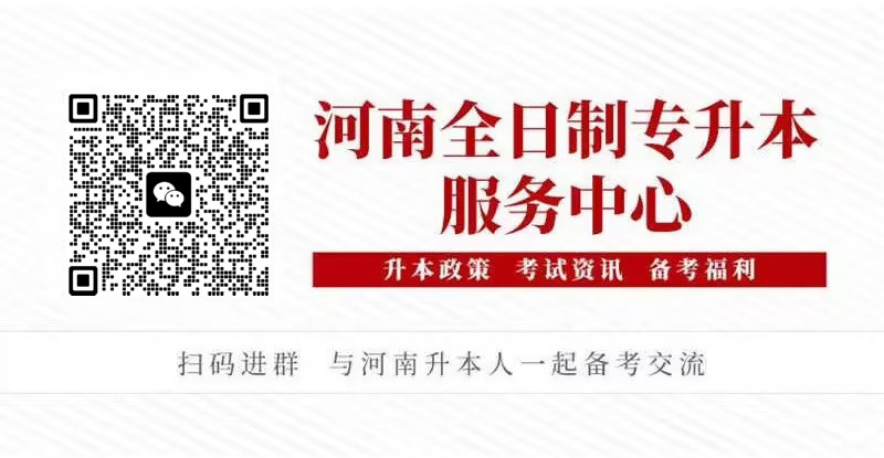 河南统招专升本
