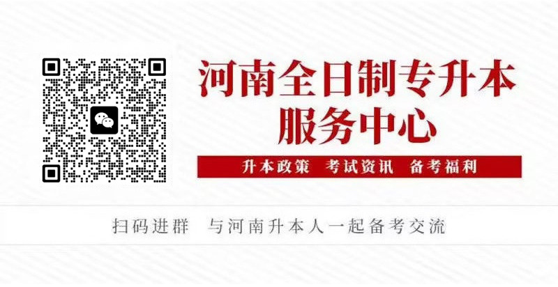 河南统招专升本