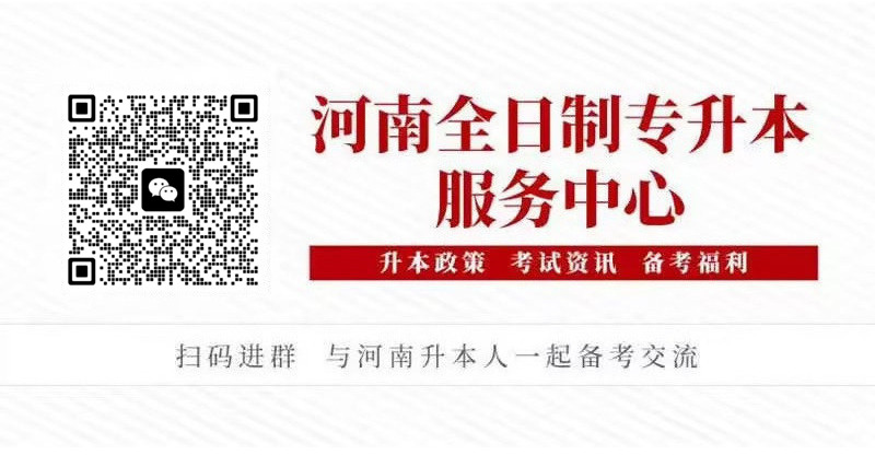 河南统招专升本