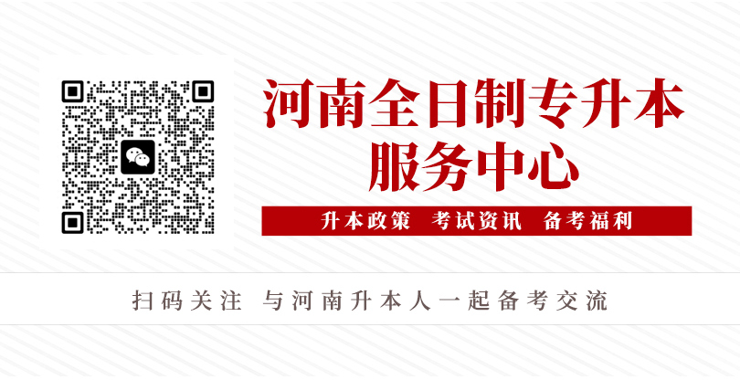 河南统招专升本