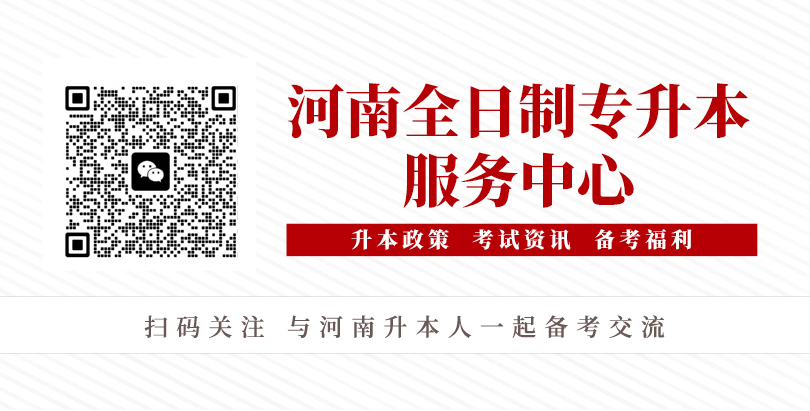 河南统招专升本