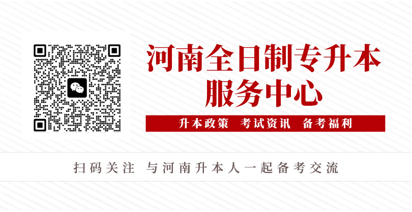 河南统招专升本