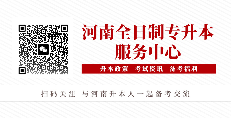 河南统招专升本