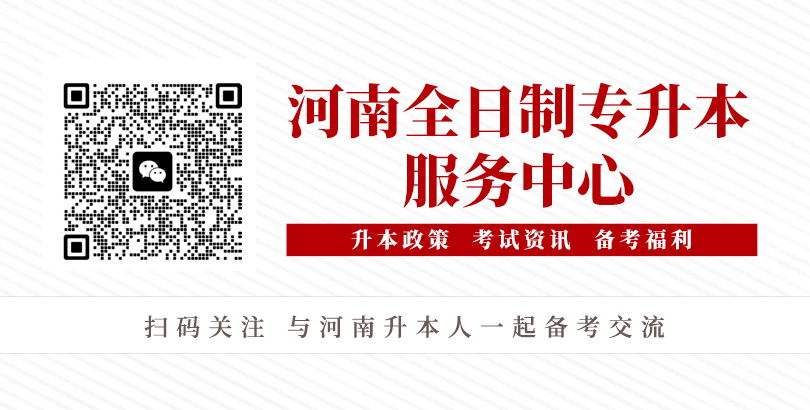 河南统招专升本